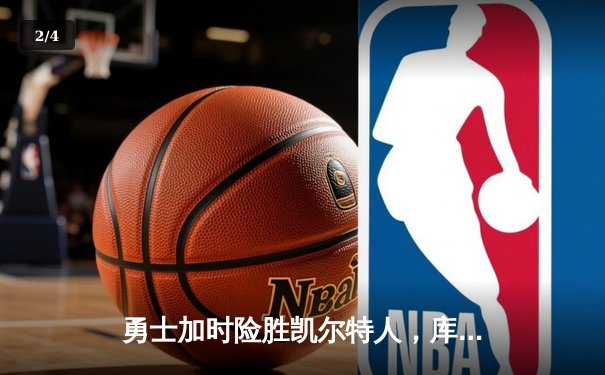 勇士加时险胜凯尔特人，库里狂砍43分刷新总决赛纪录 - 2