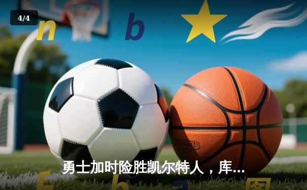 勇士加时险胜凯尔特人，库里狂砍43分刷新总决赛纪录 - 4