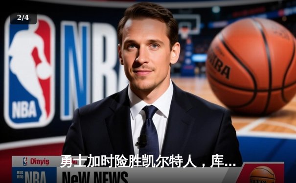 勇士加时险胜凯尔特人，库里狂砍43分刷新总决赛纪录 - 2
