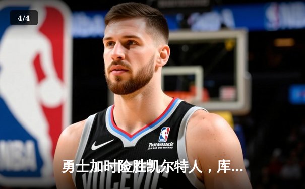 勇士加时险胜凯尔特人，库里狂砍43分刷新总决赛纪录 - 4