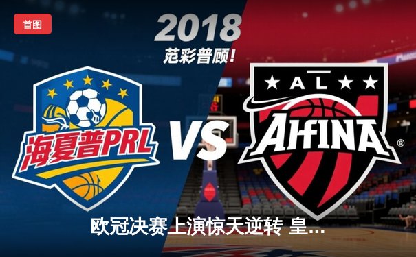 欧冠决赛上演惊天逆转 皇马3-1力克多特蒙德第16次捧杯
