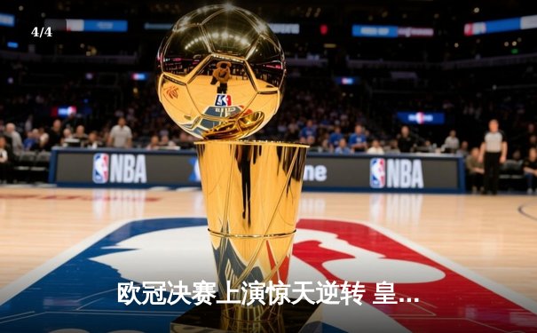 欧冠决赛上演惊天逆转 皇马3-1力克多特蒙德第16次捧杯 - 4