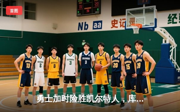 勇士加时险胜凯尔特人，库里狂砍43分刷新总决赛纪录