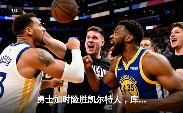 勇士加时险胜凯尔特人，库里狂砍43分刷新总决赛纪录 - 3