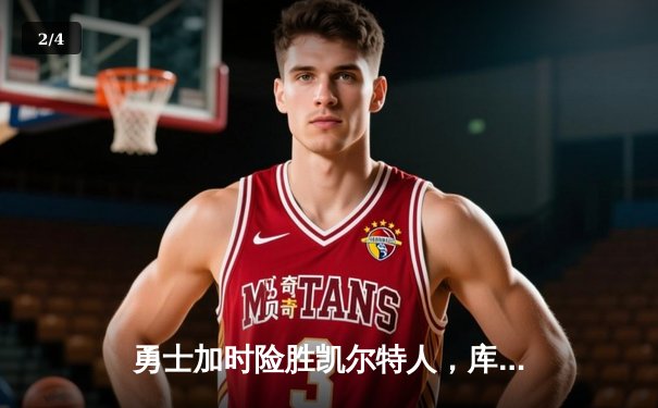 勇士加时险胜凯尔特人，库里狂砍43分刷新总决赛纪录 - 2