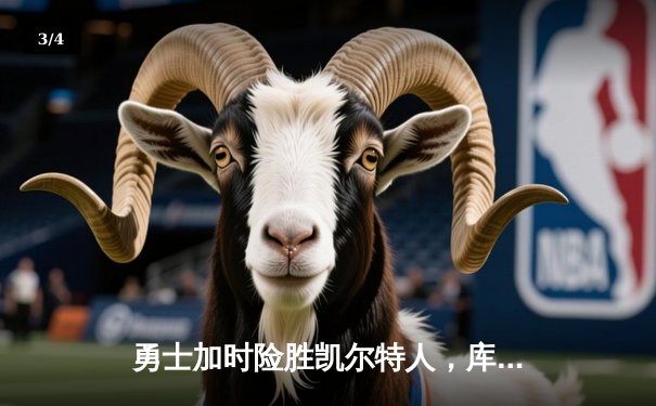 勇士加时险胜凯尔特人，库里狂砍43分刷新总决赛纪录 - 3