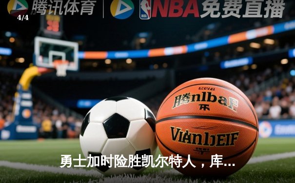 勇士加时险胜凯尔特人，库里狂砍43分刷新总决赛纪录 - 4
