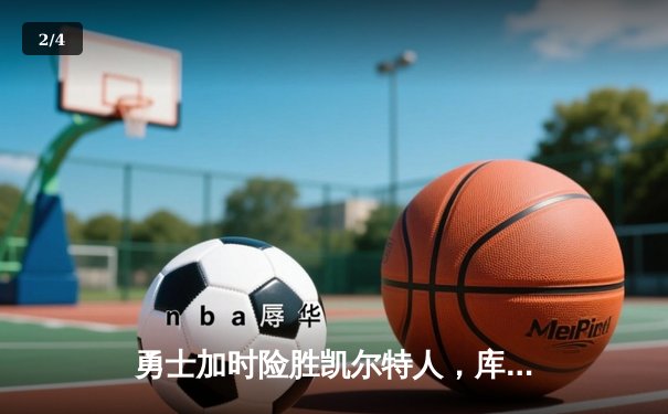 勇士加时险胜凯尔特人，库里狂砍43分刷新总决赛纪录 - 2
